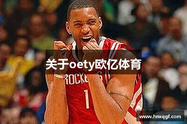 关于oety欧亿体育