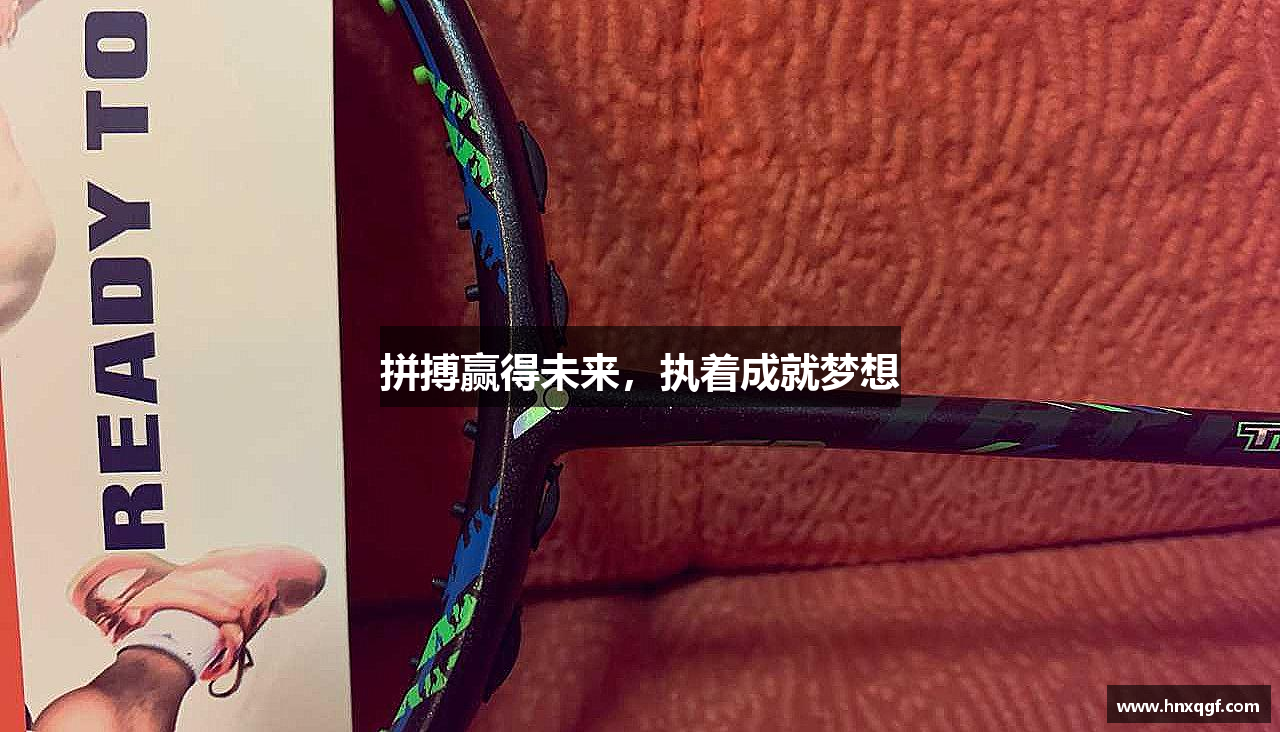 拼搏赢得未来，执着成就梦想