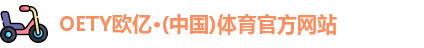 oety欧亿体育